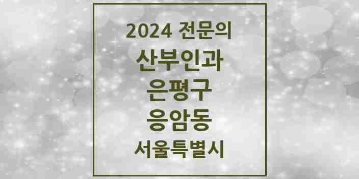 2024 응암동 산부인과 전문의 의원·병원 모음 | 서울특별시 은평구 리스트