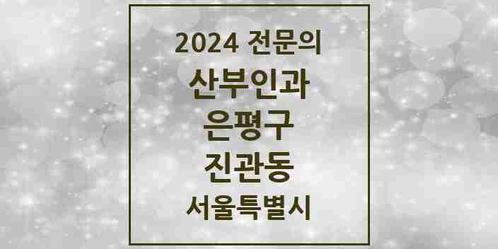 2024 진관동 산부인과 전문의 의원·병원 모음 | 서울특별시 은평구 리스트