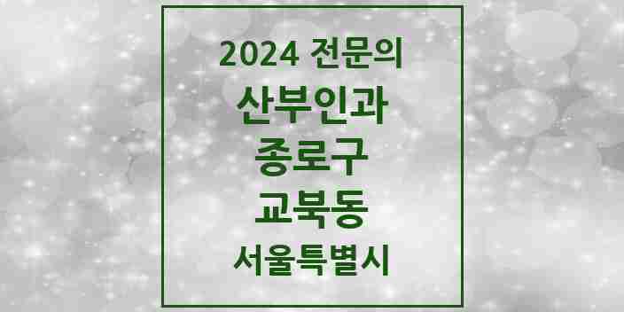 2024 교북동 산부인과 전문의 의원·병원 모음 1곳 | 서울특별시 종로구 추천 리스트