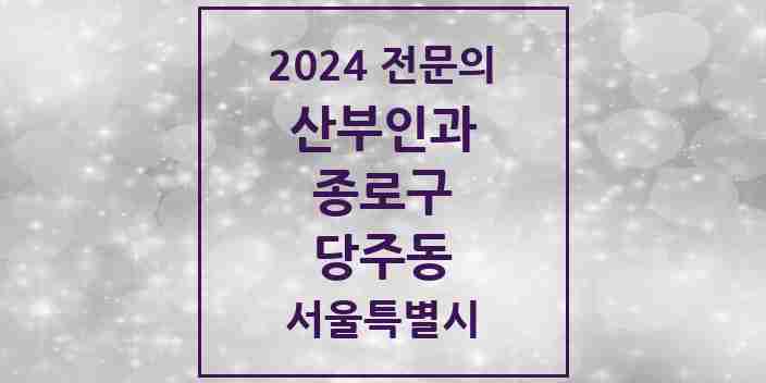 2024 당주동 산부인과 전문의 의원·병원 모음 2곳 | 서울특별시 종로구 추천 리스트