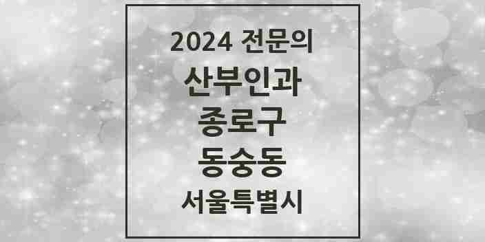 2024 동숭동 산부인과 전문의 의원·병원 모음 1곳 | 서울특별시 종로구 추천 리스트