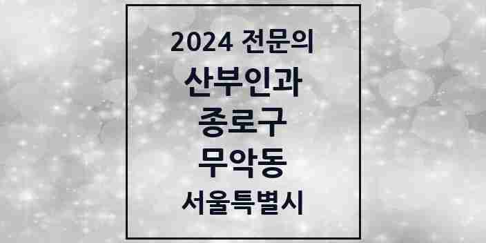 2024 무악동 산부인과 전문의 의원·병원 모음 1곳 | 서울특별시 종로구 추천 리스트