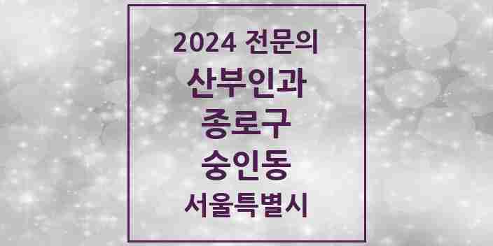 2024 숭인동 산부인과 전문의 의원·병원 모음 1곳 | 서울특별시 종로구 추천 리스트