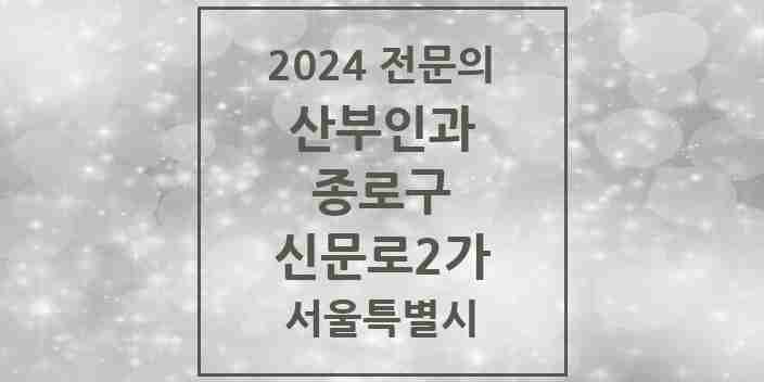 2024 신문로2가 산부인과 전문의 의원·병원 모음 1곳 | 서울특별시 종로구 추천 리스트