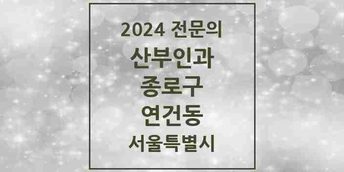 2024 연건동 산부인과 전문의 의원·병원 모음 1곳 | 서울특별시 종로구 추천 리스트