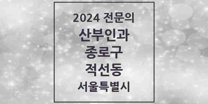 2024 적선동 산부인과 전문의 의원·병원 모음 1곳 | 서울특별시 종로구 추천 리스트