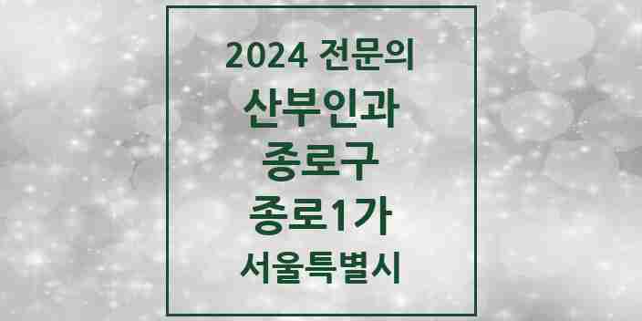 2024 종로1가 산부인과 전문의 의원·병원 모음 1곳 | 서울특별시 종로구 추천 리스트