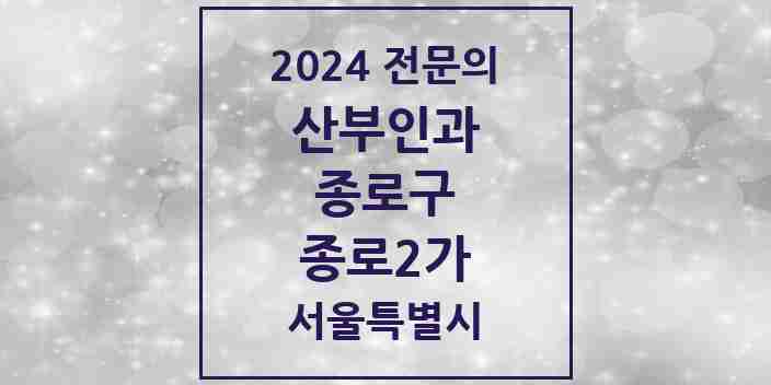 2024 종로2가 산부인과 전문의 의원·병원 모음 3곳 | 서울특별시 종로구 추천 리스트