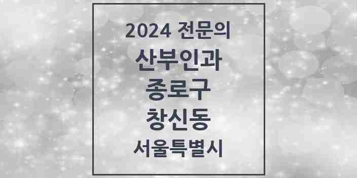 2024 창신동 산부인과 전문의 의원·병원 모음 2곳 | 서울특별시 종로구 추천 리스트