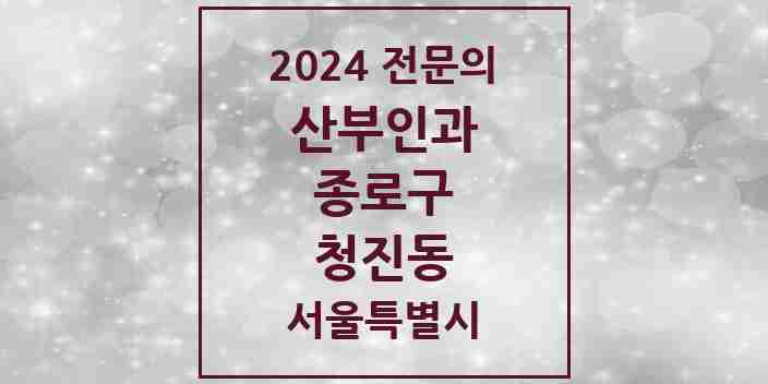 2024 청진동 산부인과 전문의 의원·병원 모음 1곳 | 서울특별시 종로구 추천 리스트