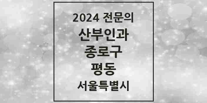 2024 평동 산부인과 전문의 의원·병원 모음 3곳 | 서울특별시 종로구 추천 리스트