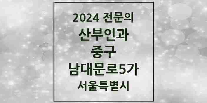 2024 남대문로5가 산부인과 전문의 의원·병원 모음 2곳 | 서울특별시 중구 추천 리스트