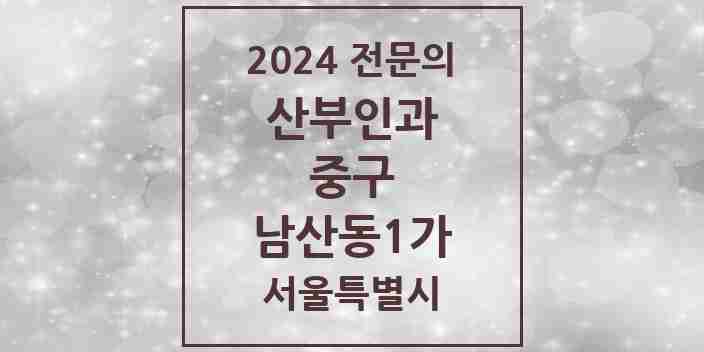 2024 남산동1가 산부인과 전문의 의원·병원 모음 1곳 | 서울특별시 중구 추천 리스트