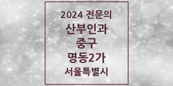 2024 명동2가 산부인과 전문의 의원·병원 모음 1곳 | 서울특별시 중구 추천 리스트