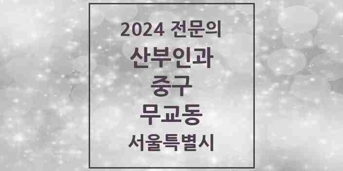 2024 무교동 산부인과 전문의 의원·병원 모음 1곳 | 서울특별시 중구 추천 리스트