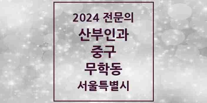 2024 무학동 산부인과 전문의 의원·병원 모음 1곳 | 서울특별시 중구 추천 리스트