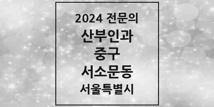 2024 서소문동 산부인과 전문의 의원·병원 모음 1곳 | 서울특별시 중구 추천 리스트