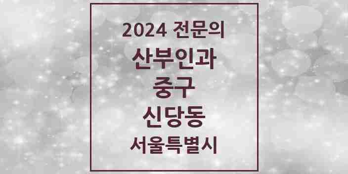 2024 신당동 산부인과 전문의 의원·병원 모음 7곳 | 서울특별시 중구 추천 리스트