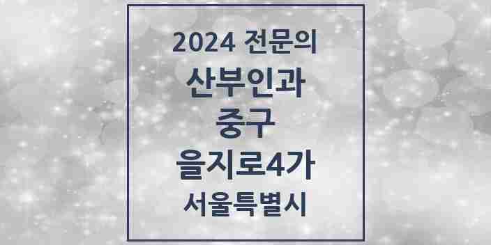 2024 을지로4가 산부인과 전문의 의원·병원 모음 1곳 | 서울특별시 중구 추천 리스트