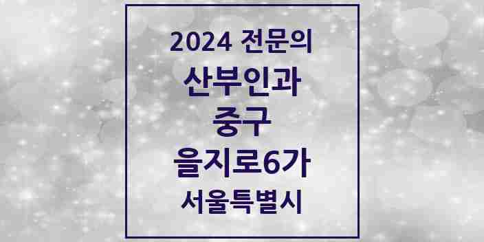 2024 을지로6가 산부인과 전문의 의원·병원 모음 2곳 | 서울특별시 중구 추천 리스트