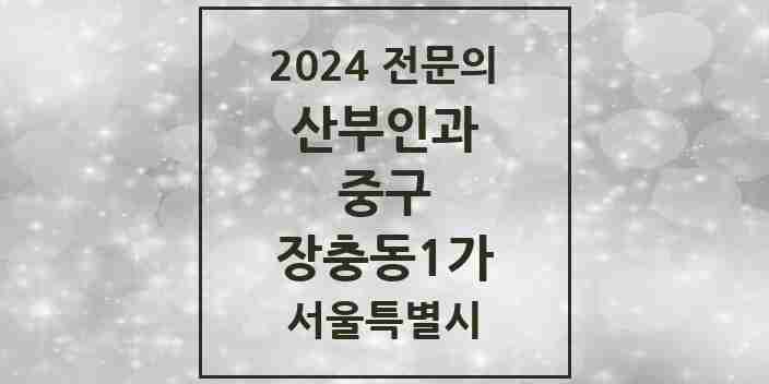 2024 장충동1가 산부인과 전문의 의원·병원 모음 1곳 | 서울특별시 중구 추천 리스트