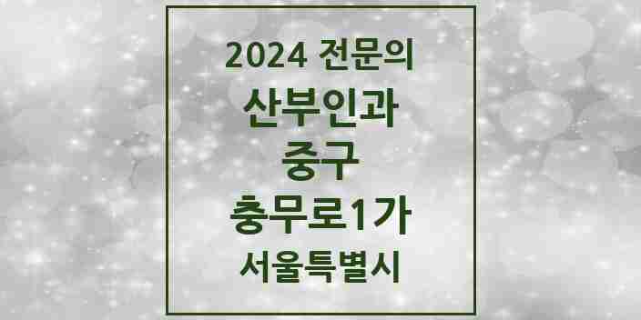 2024 충무로1가 산부인과 전문의 의원·병원 모음 2곳 | 서울특별시 중구 추천 리스트