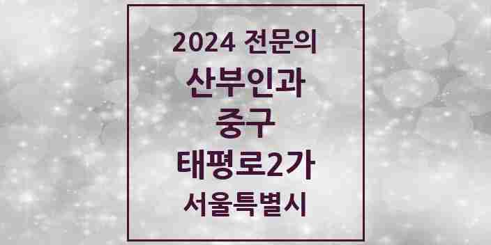 2024 태평로2가 산부인과 전문의 의원·병원 모음 1곳 | 서울특별시 중구 추천 리스트