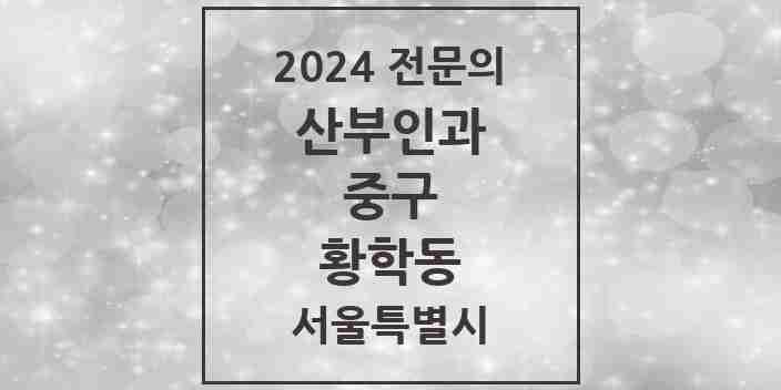 2024 황학동 산부인과 전문의 의원·병원 모음 2곳 | 서울특별시 중구 추천 리스트