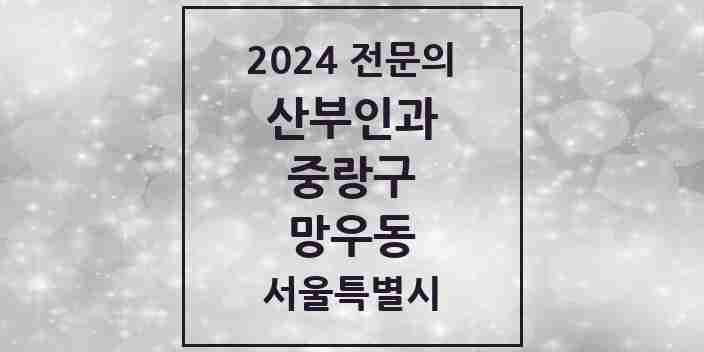 2024 망우동 산부인과 전문의 의원·병원 모음 2곳 | 서울특별시 중랑구 추천 리스트