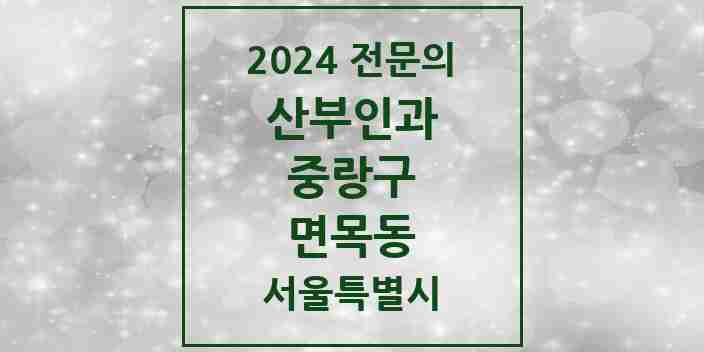 2024 면목동 산부인과 전문의 의원·병원 모음 7곳 | 서울특별시 중랑구 추천 리스트