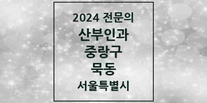 2024 묵동 산부인과 전문의 의원·병원 모음 1곳 | 서울특별시 중랑구 추천 리스트