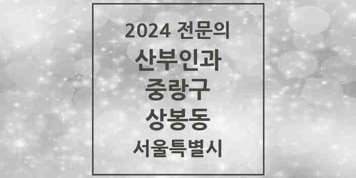 2024 상봉동 산부인과 전문의 의원·병원 모음 | 서울특별시 중랑구 리스트