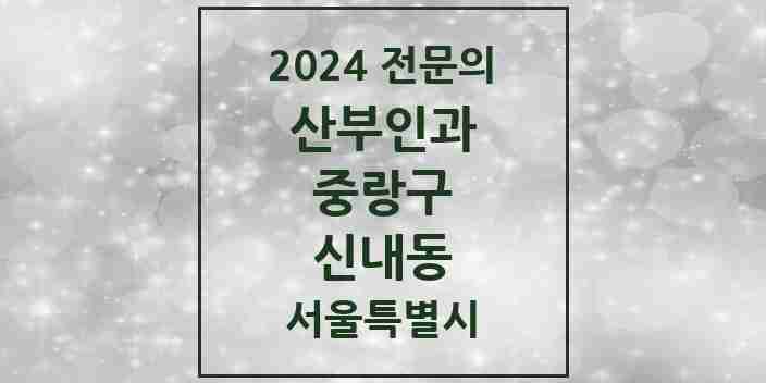 2024 신내동 산부인과 전문의 의원·병원 모음 3곳 | 서울특별시 중랑구 추천 리스트