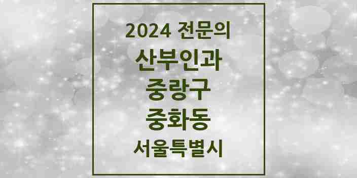 2024 중화동 산부인과 전문의 의원·병원 모음 2곳 | 서울특별시 중랑구 추천 리스트