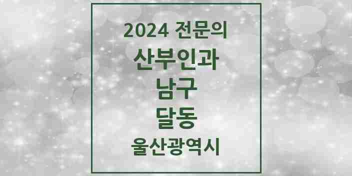 2024 달동 산부인과 전문의 의원·병원 모음 5곳 | 울산광역시 남구 추천 리스트