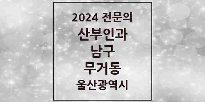 2024 무거동 산부인과 전문의 의원·병원 모음 4곳 | 울산광역시 남구 추천 리스트