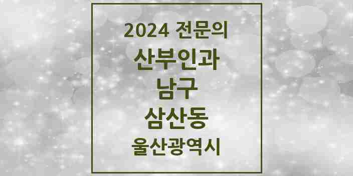 2024 삼산동 산부인과 전문의 의원·병원 모음 12곳 | 울산광역시 남구 추천 리스트