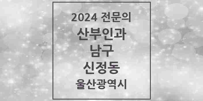 2024 신정동 산부인과 전문의 의원·병원 모음 8곳 | 울산광역시 남구 추천 리스트