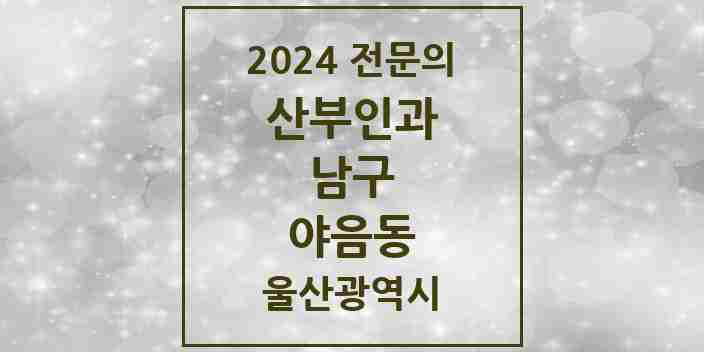 2024 야음동 산부인과 전문의 의원·병원 모음 2곳 | 울산광역시 남구 추천 리스트