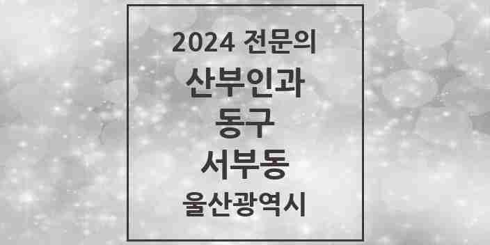 2024 서부동 산부인과 전문의 의원·병원 모음 3곳 | 울산광역시 동구 추천 리스트