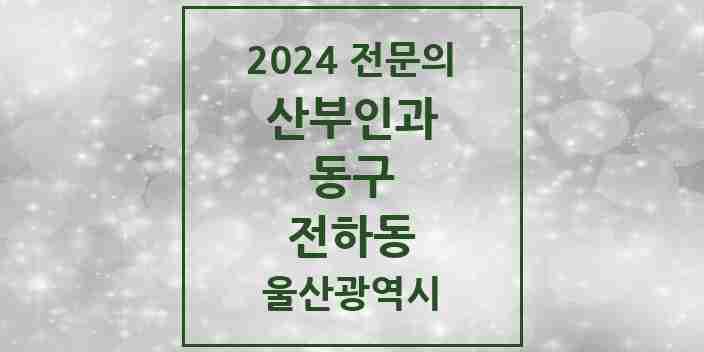 2024 전하동 산부인과 전문의 의원·병원 모음 2곳 | 울산광역시 동구 추천 리스트