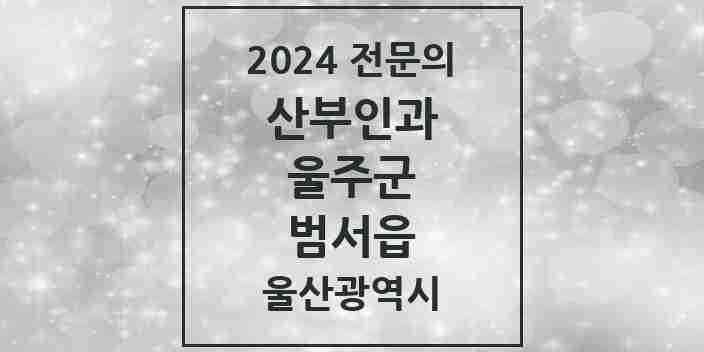 2024 범서읍 산부인과 전문의 의원·병원 모음 1곳 | 울산광역시 울주군 추천 리스트