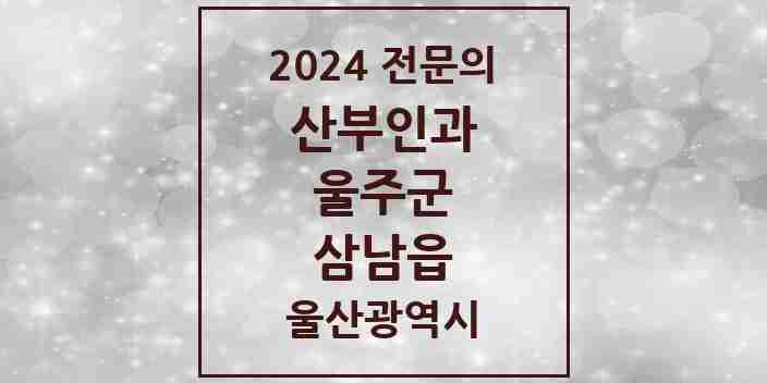 2024 삼남읍 산부인과 전문의 의원·병원 모음 2곳 | 울산광역시 울주군 추천 리스트