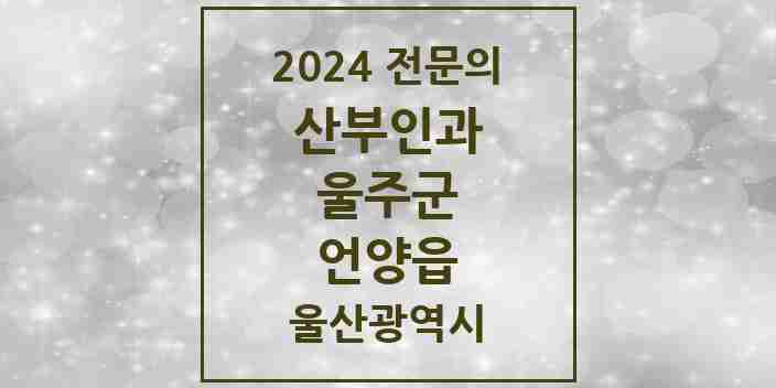 2024 언양읍 산부인과 전문의 의원·병원 모음 1곳 | 울산광역시 울주군 추천 리스트