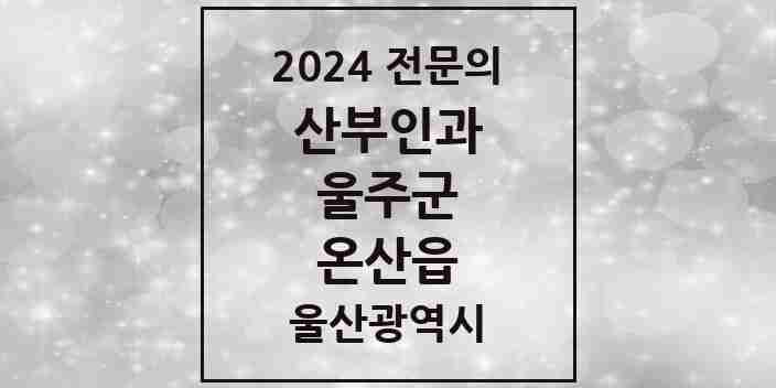 2024 온산읍 산부인과 전문의 의원·병원 모음 1곳 | 울산광역시 울주군 추천 리스트