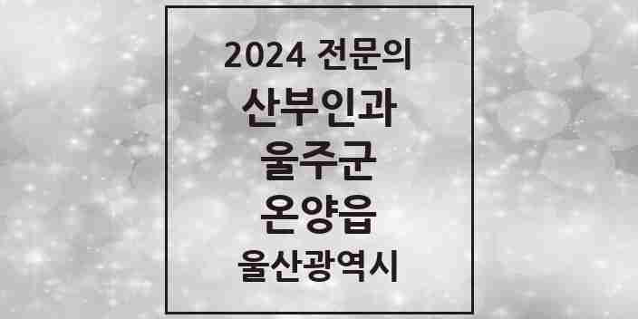 2024 온양읍 산부인과 전문의 의원·병원 모음 1곳 | 울산광역시 울주군 추천 리스트