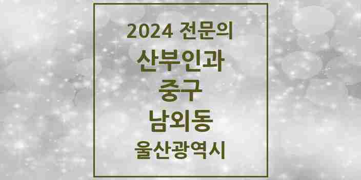 2024 남외동 산부인과 전문의 의원·병원 모음 2곳 | 울산광역시 중구 추천 리스트