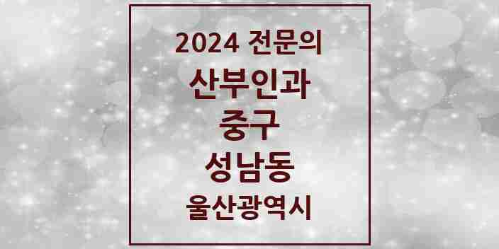 2024 성남동 산부인과 전문의 의원·병원 모음 2곳 | 울산광역시 중구 추천 리스트