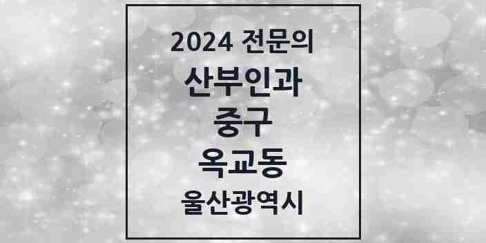 2024 옥교동 산부인과 전문의 의원·병원 모음 1곳 | 울산광역시 중구 추천 리스트