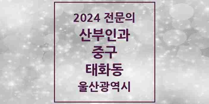 2024 태화동 산부인과 전문의 의원·병원 모음 2곳 | 울산광역시 중구 추천 리스트